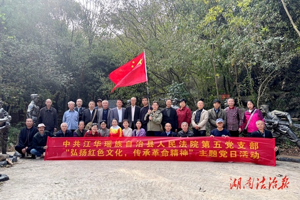 重陽(yáng)憶初心 銀發(fā)踐使命｜江華法院老黨員赴紅色基地，以初心致敬歲月