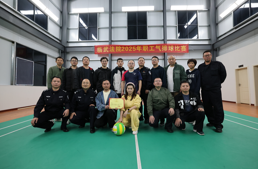 “氣”勢(shì)如虹 激情澎“排”——臨武縣人民法院2025年氣排球比賽圓滿落幕