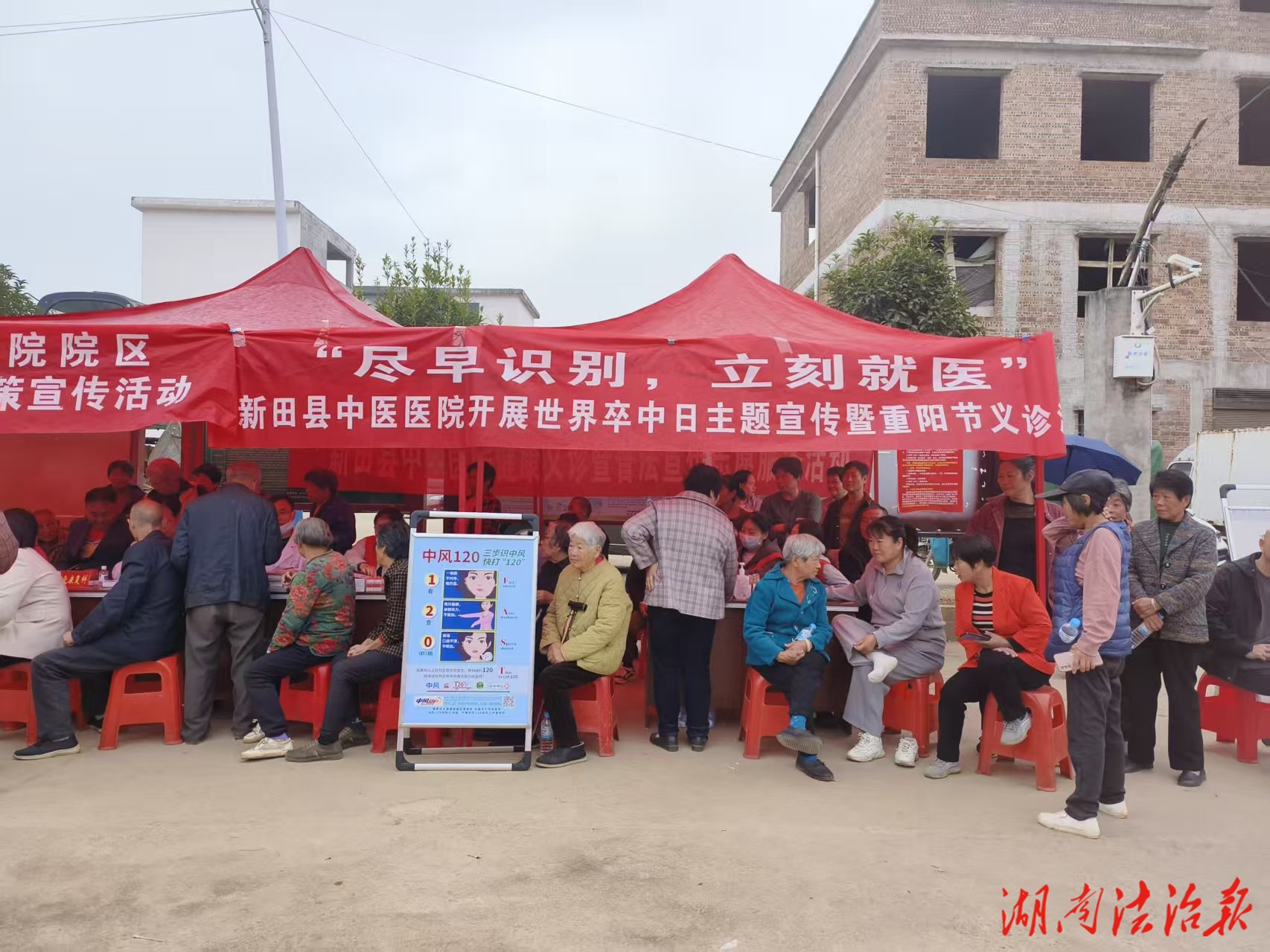 情暖金秋重陽(yáng)日，健康溫暖送上門——新田縣中醫(yī)醫(yī)院開(kāi)展“重陽(yáng)節(jié)”暨“世界卒中日”主題宣傳義診惠民活動(dòng)