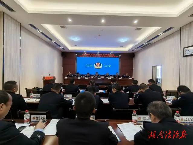 江華公安組織召開(kāi)70周年縣慶安保維穩(wěn)工作暨“迎縣慶?保平安”集中打擊整治攻堅(jiān)行動(dòng)動(dòng)員部署會(huì)