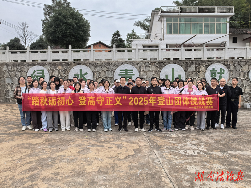 踏秋礪初心 登高守正義 —— 汨羅市檢察院開展秋游登山挑戰(zhàn)賽