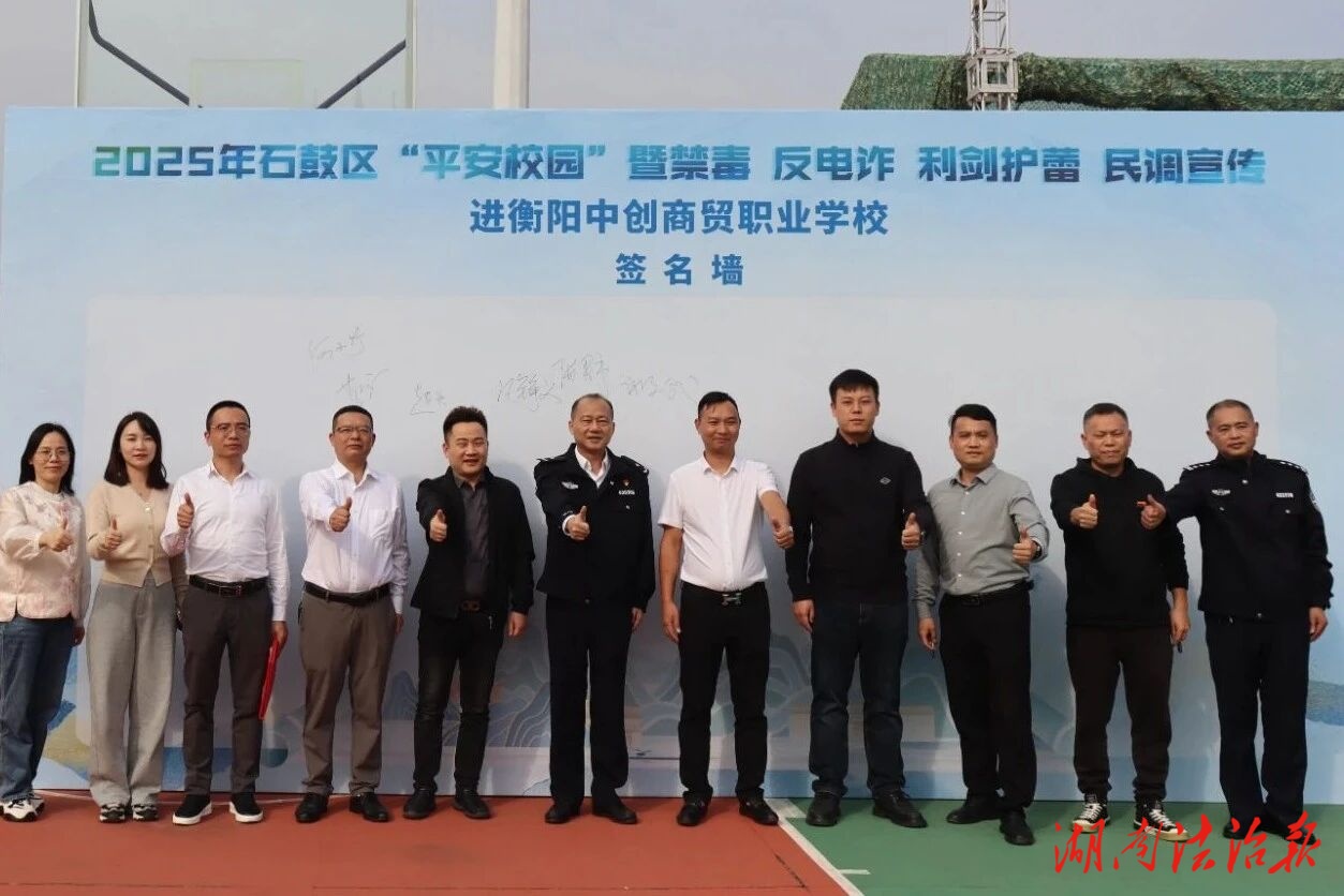 石鼓“平安校園”宣傳活動走進衡陽中創(chuàng)商貿職業(yè)學校