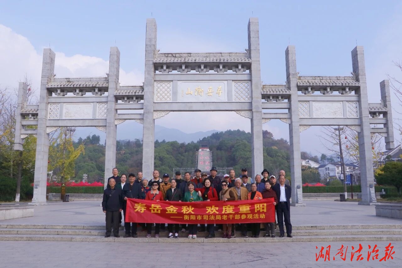 壽岳金秋 歡度重陽——市司法局開展離退休老同志歡度重陽節(jié)參觀活動