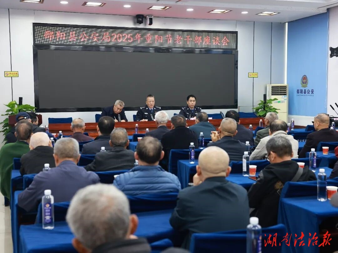 邵陽縣公安局召開2025年重陽節(jié)老干部座談會