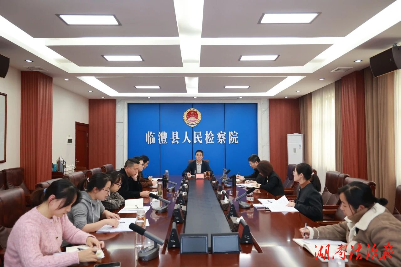 聚焦短板 沖刺收官——臨澧縣檢察院召開三季度工作研判會(huì)