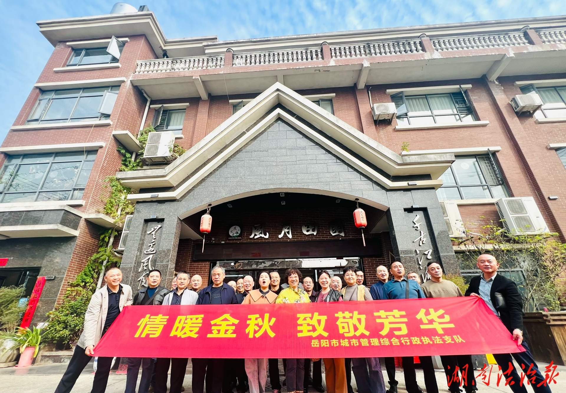 重陽踏秋話初心 城管銀發(fā)繪溫情 ——岳陽市城管執(zhí)法支隊(duì)組織退休干部職工歡度重陽佳節(jié)