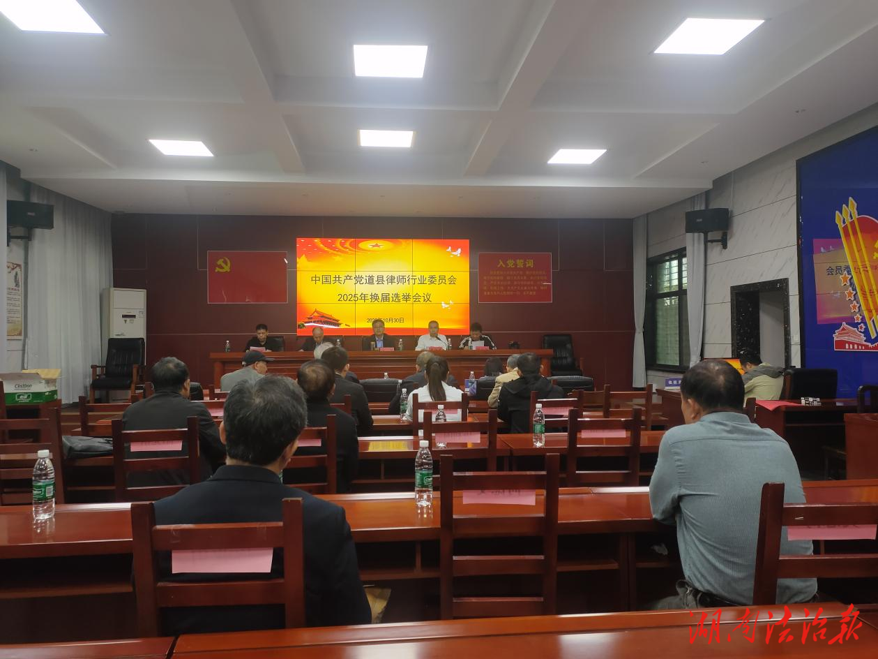 中共道縣律師行業(yè)委員會(huì)召開(kāi)2025年換屆選舉會(huì)議