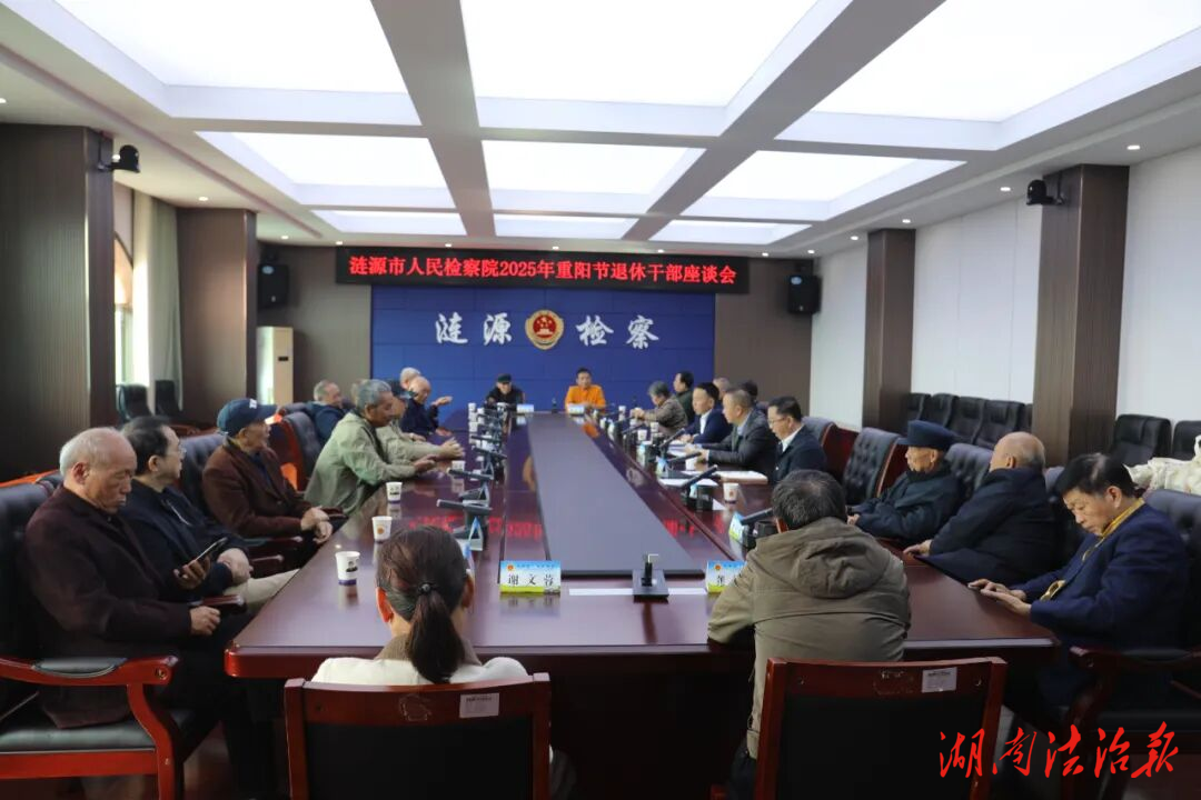 漣源檢察召開重陽節(jié)退休干部座談會