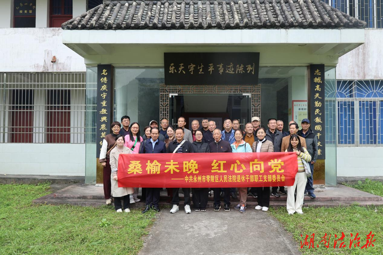 零陵法院開(kāi)展“桑榆未晚 紅心向黨”主題黨日活動(dòng)