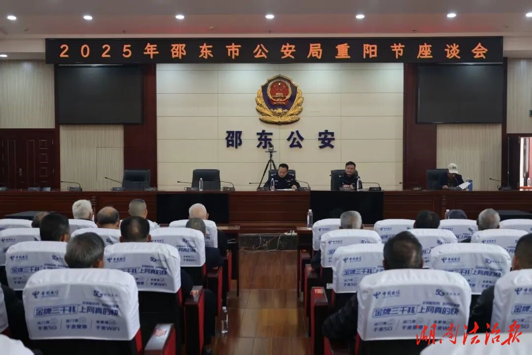 “金秋逢重陽 薪火永相傳” ——邵東市公安局召開退休民警重陽節(jié)座談會
