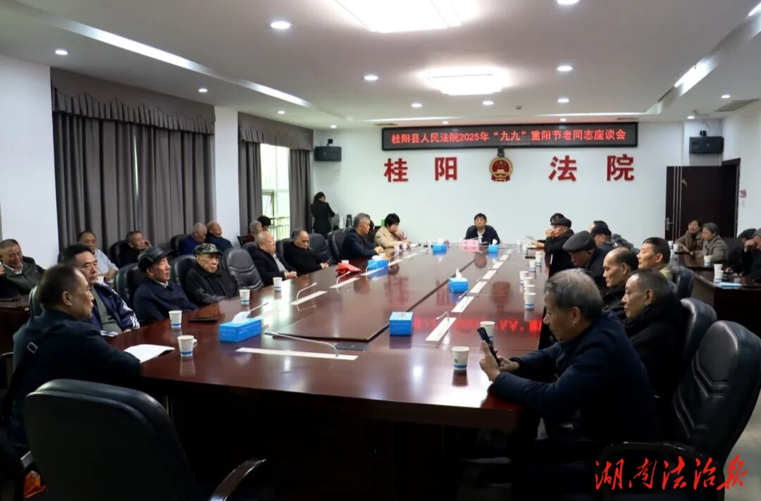 桂陽法院召開重陽節(jié)退休老干部座談