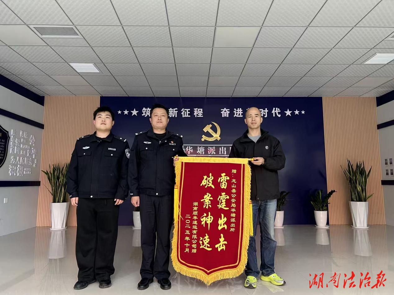 龍山公安：精準(zhǔn)打擊！華塘派出所跨省速破新型詐騙案獲贈(zèng)錦旗