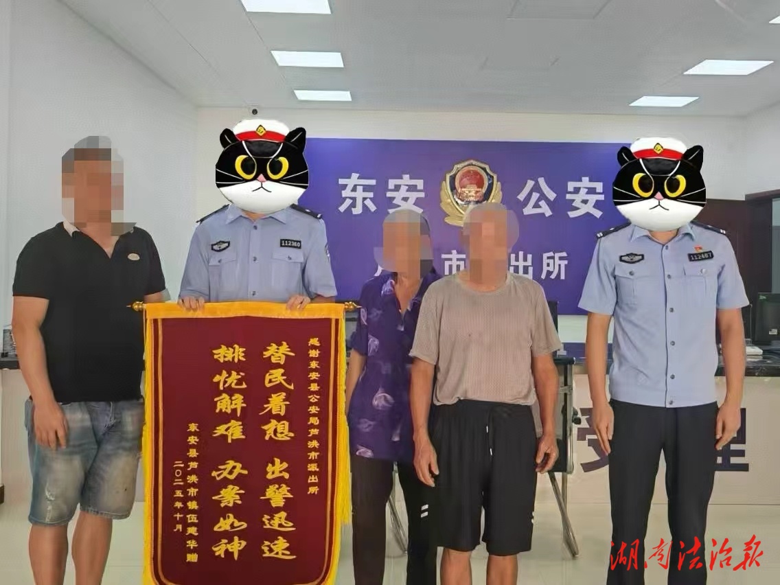 八旬老人寒夜走失 警民協(xié)力暖心尋回——東安一村民全家給派出所送錦旗致謝