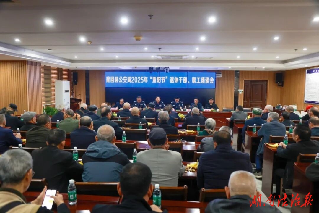 隆回警方召開重陽節(jié)老干部座談會 共憶崢嶸話發(fā)展