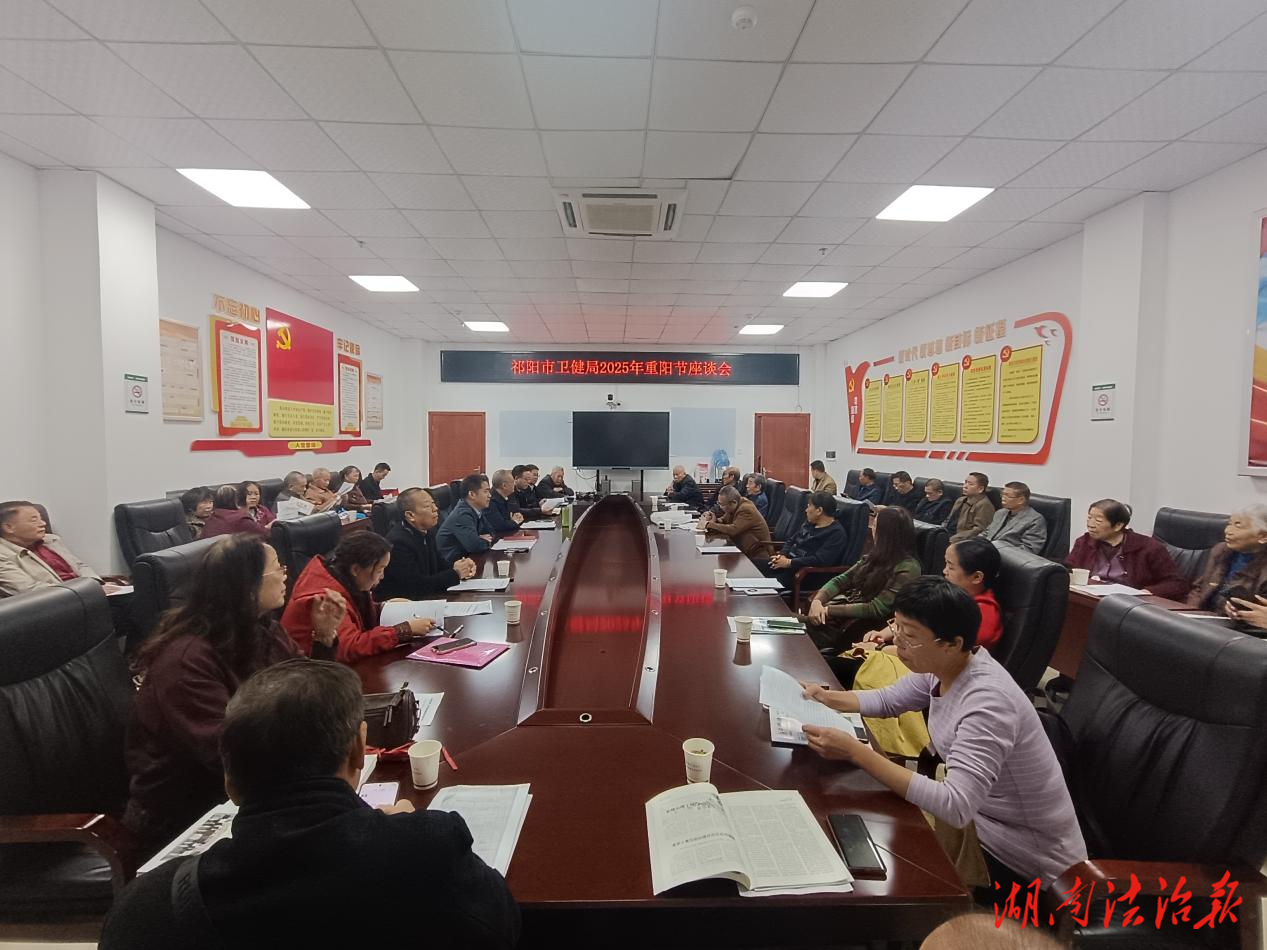 “領(lǐng)悟黨的二十屆四中全會(huì)精神，共筑衛(wèi)健銀發(fā)力量”——祁陽(yáng)市衛(wèi)健局組織召開(kāi)2025年重陽(yáng)節(jié)座談會(huì)