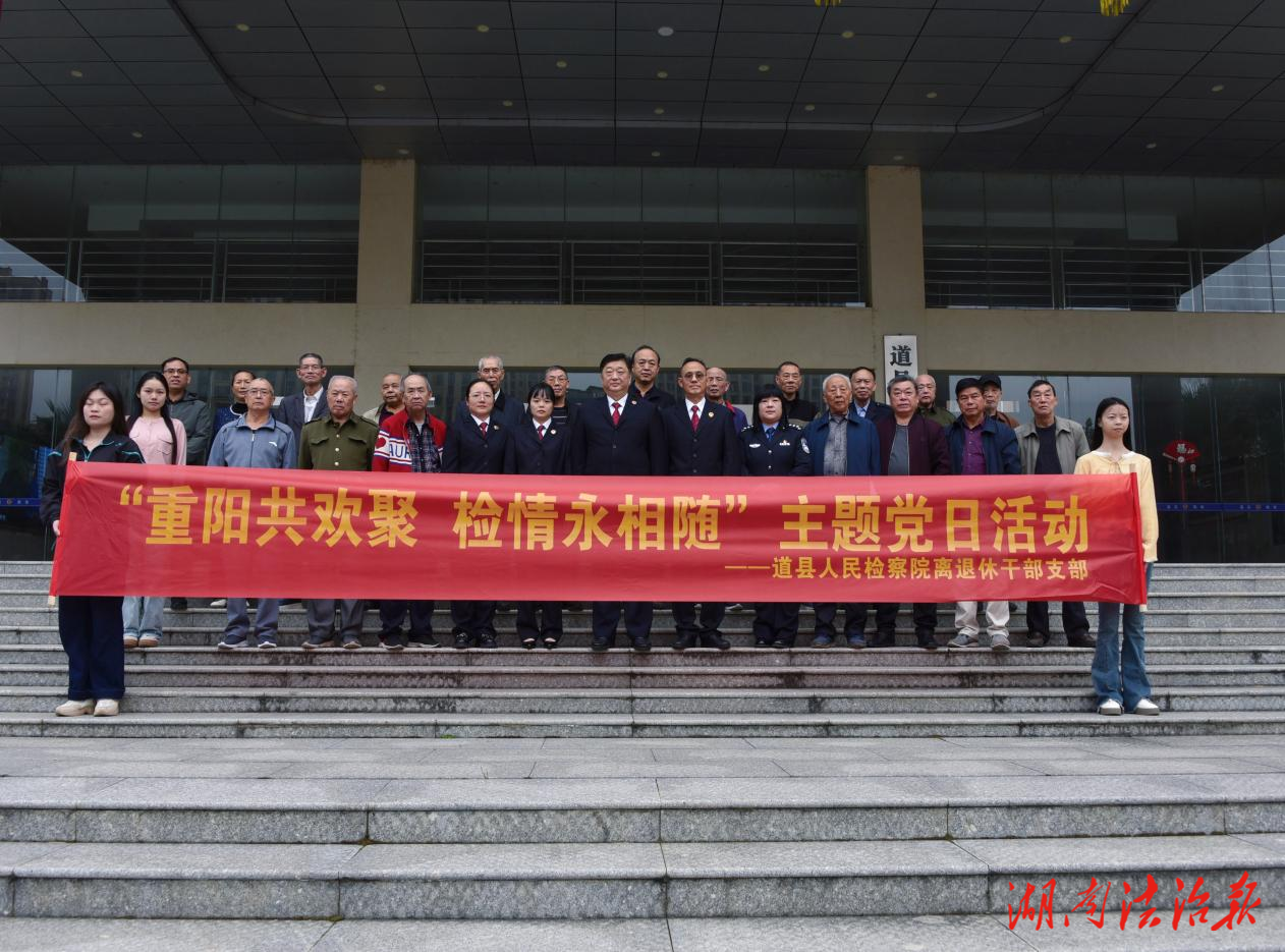 重陽(yáng)共歡聚 檢情永相隨——道縣人民檢察院組織開(kāi)展重陽(yáng)節(jié)系列活動(dòng)