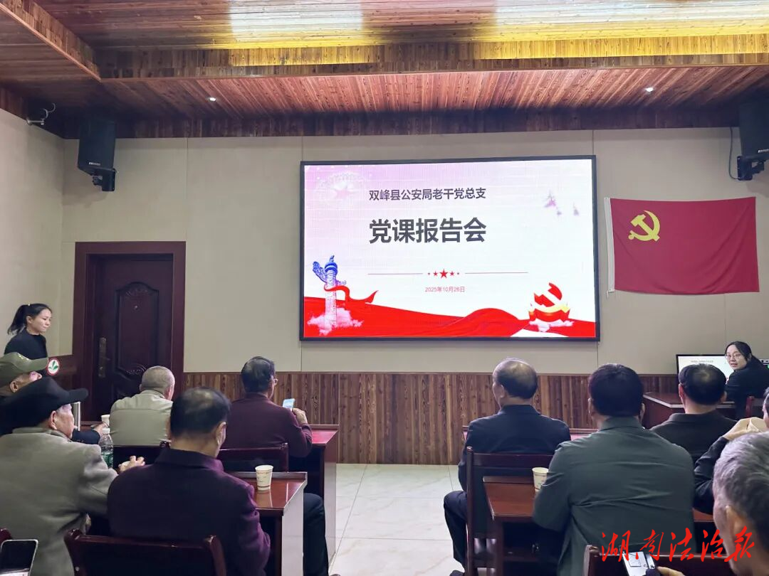 雙峰縣公安局組織退休干部赴醴陵開展主題黨日活動(dòng)