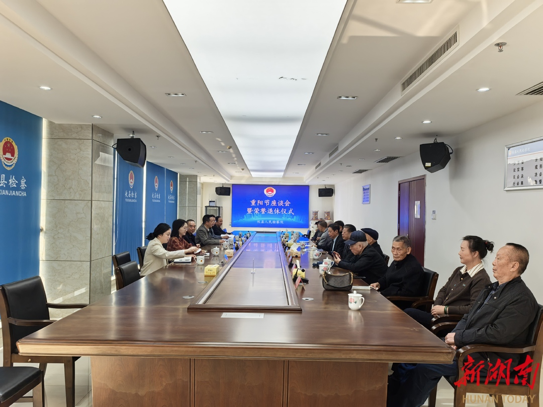 攸縣檢察院舉辦重陽(yáng)節(jié)座談會(huì)暨干警榮譽(yù)退休儀式