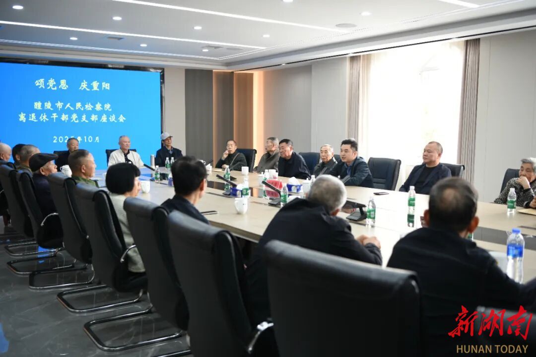 醴陵檢察院離退休干部黨支部召開“頌黨恩、慶重陽(yáng)”座談會(huì)