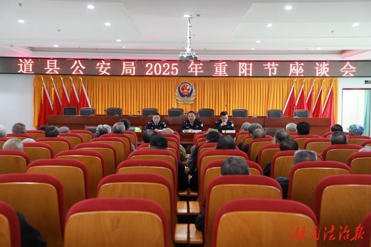 道縣公安局召開2025年重陽節(jié)座談會