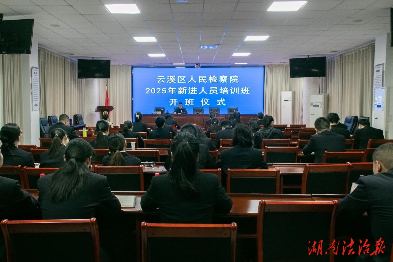 筑牢履職根基 賦能新人成長(zhǎng)——云溪區(qū)檢察院 舉行2025年新進(jìn)人員培訓(xùn)班