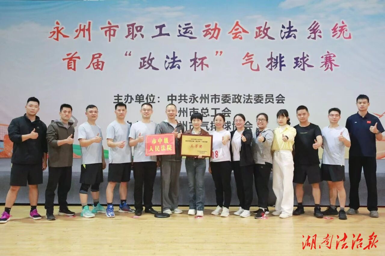 永州中院榮獲全市政法系統(tǒng)首屆“政法杯”氣排球賽三等獎(jiǎng)