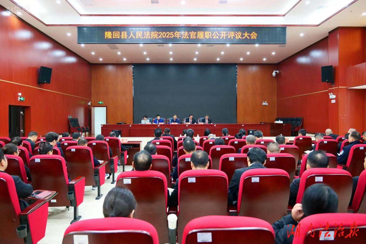 述職亮績(jī)強(qiáng)擔(dān)當(dāng) 評(píng)議賦能促公正——隆回縣人民法院召開2025年度法官履職評(píng)議會(huì)議