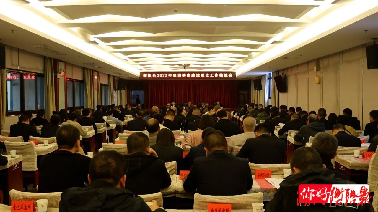 衡陽縣召開第四季度政法重點(diǎn)工作推進(jìn)會