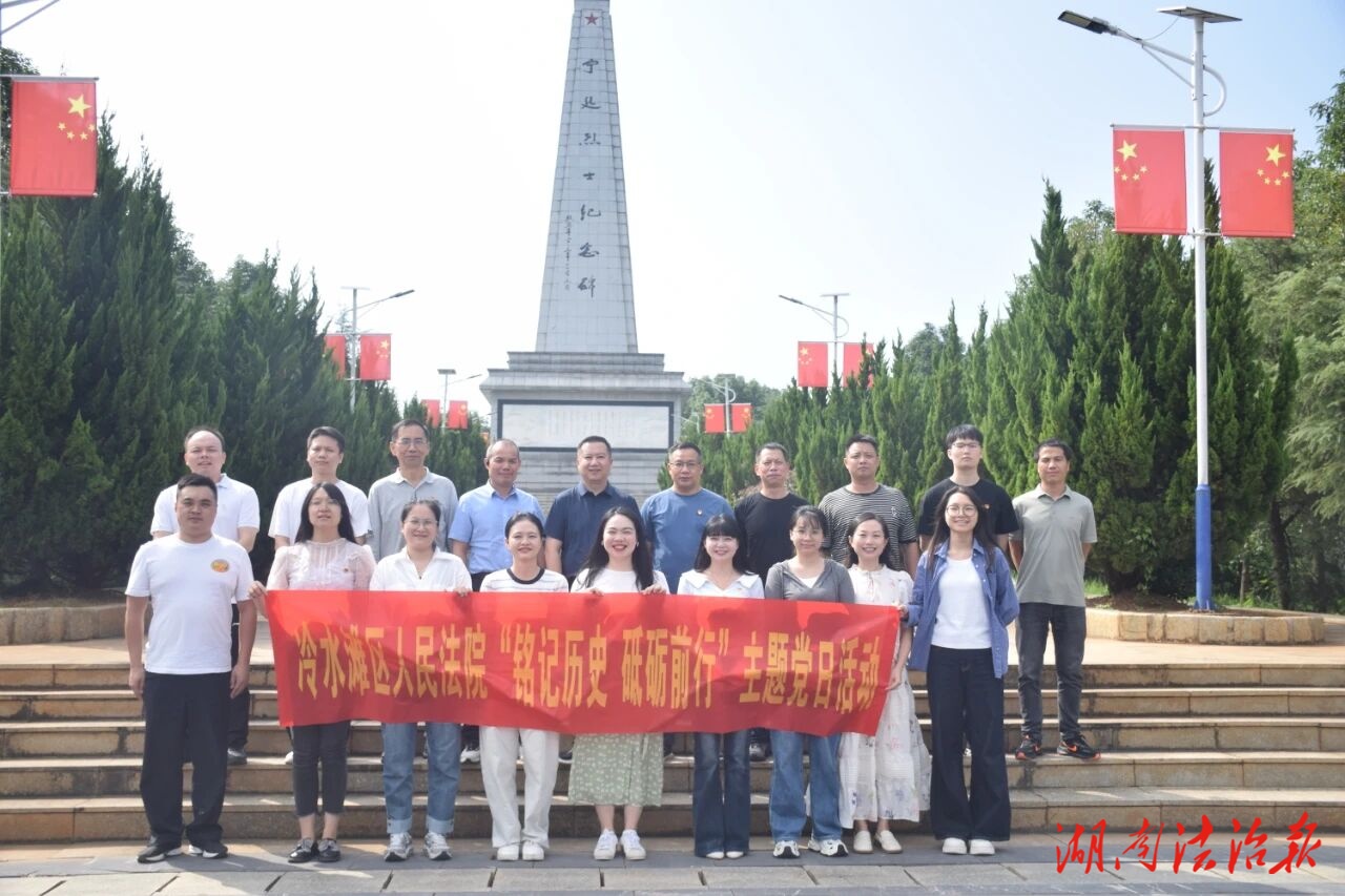 冷水灘區(qū)人民法院開(kāi)展“銘記歷史 砥礪前行”主題黨日活動(dòng)