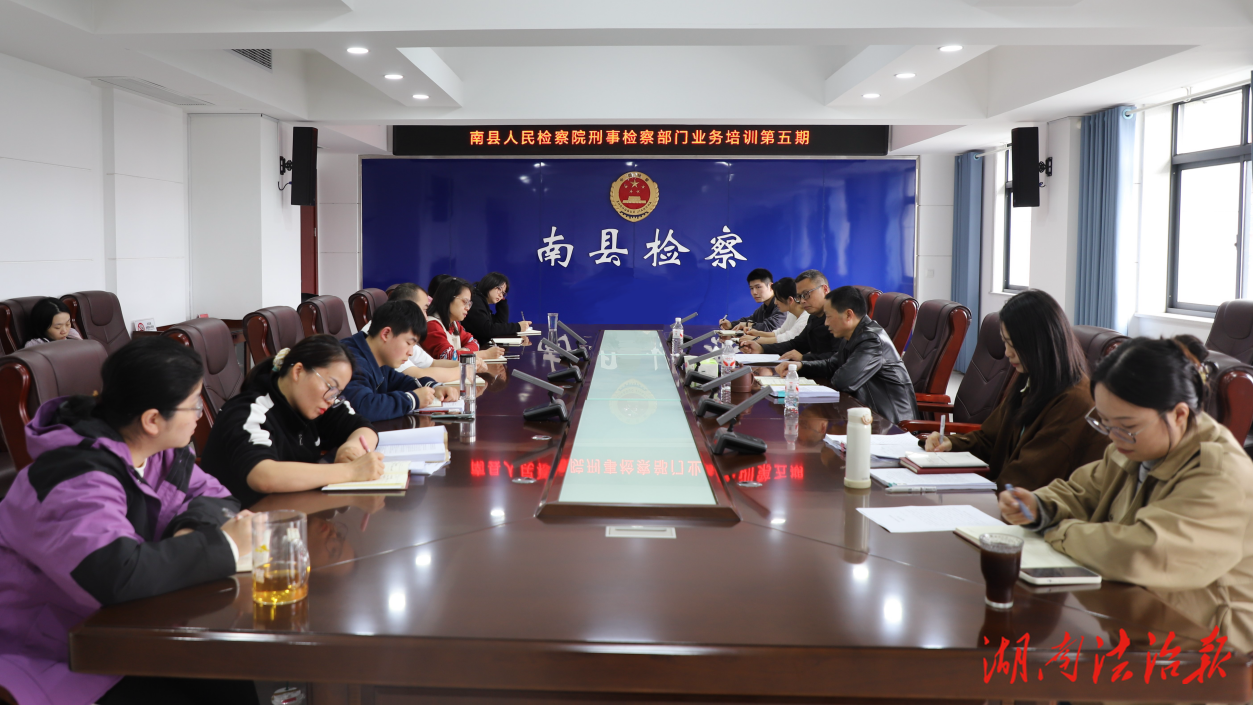 慎始敬終 篤行致遠  ——南縣檢察院第五期刑事檢察業(yè)務(wù)培訓(xùn)班開講！