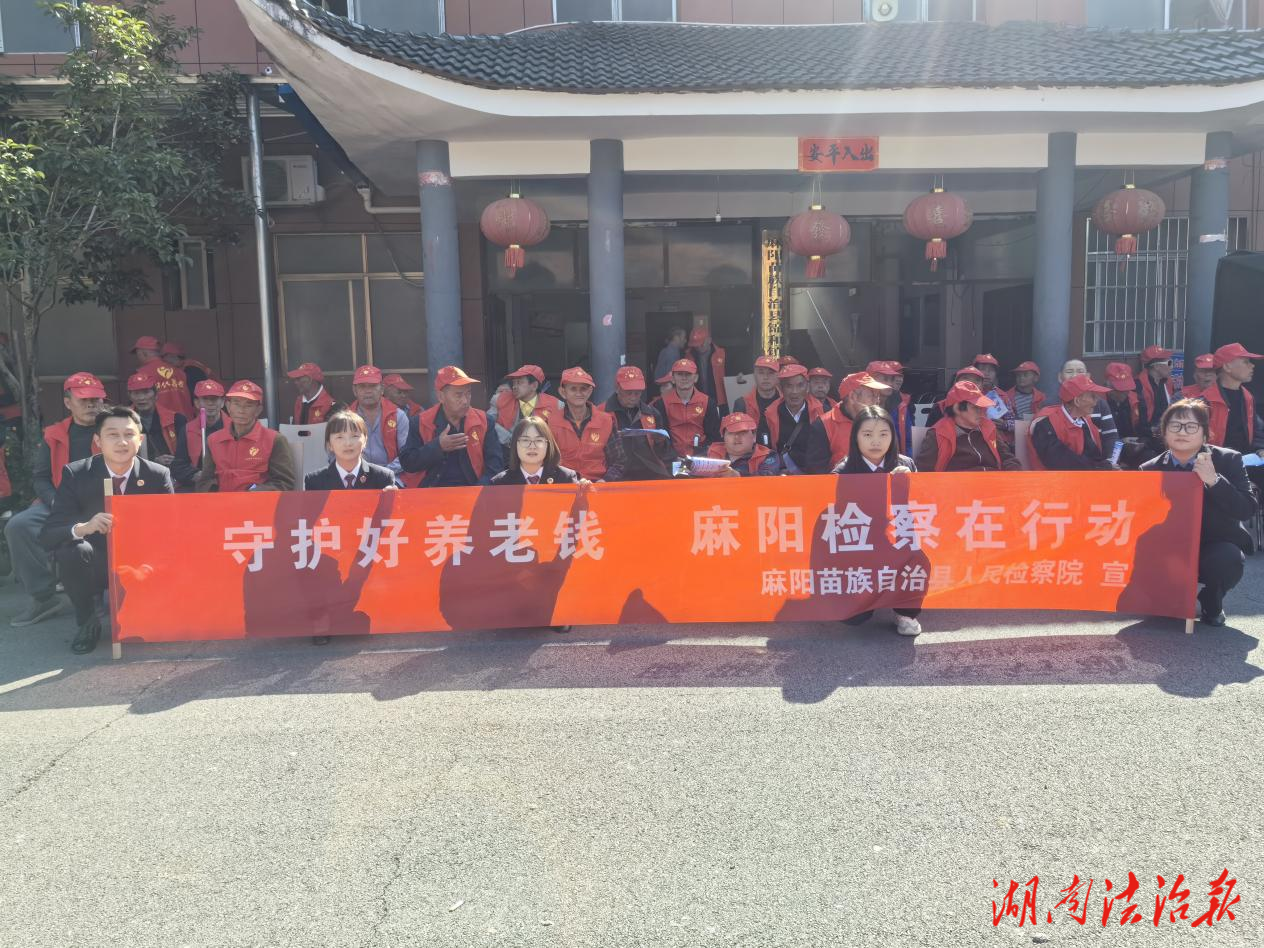重陽普法，檢護(hù)安康——麻陽檢察院開展“守好養(yǎng)老錢 麻陽檢察在行動(dòng)”主題普法活動(dòng)