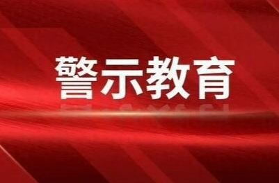 鳳凰縣紀(jì)委推動警示教育入腦入心