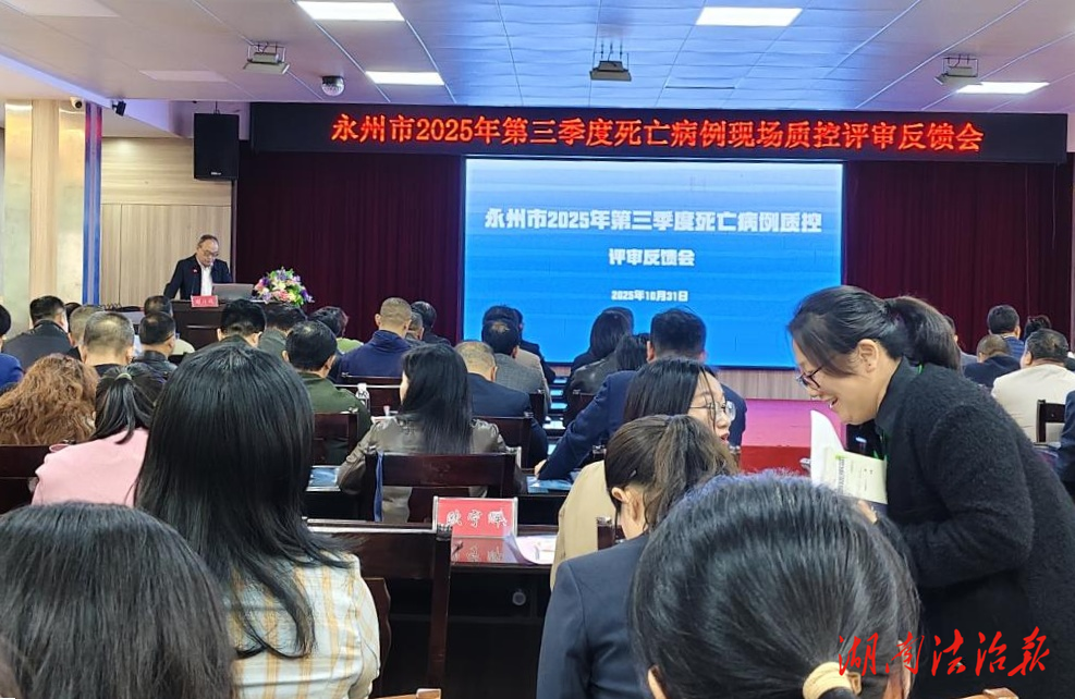永州市第三季度死亡病例現(xiàn)場(chǎng)質(zhì)控評(píng)審會(huì)議在道縣召開(kāi)
