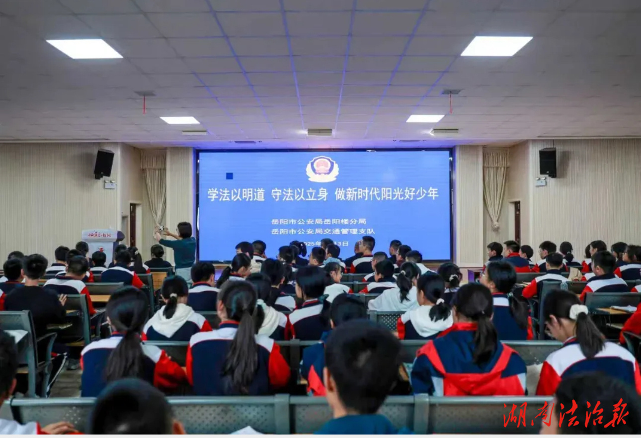 “警”彩開講！岳陽公安多警種聯(lián)動開展“法治進校園”活動