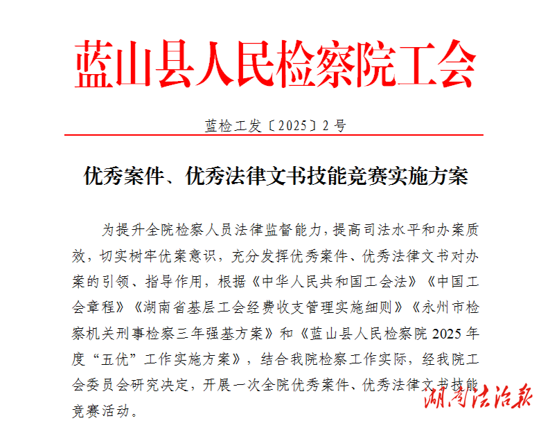 強(qiáng)基賦能丨藍(lán)山縣檢察院開(kāi)展“兩優(yōu)”技能競(jìng)賽以賽促學(xué)推動(dòng)案件質(zhì)效提升