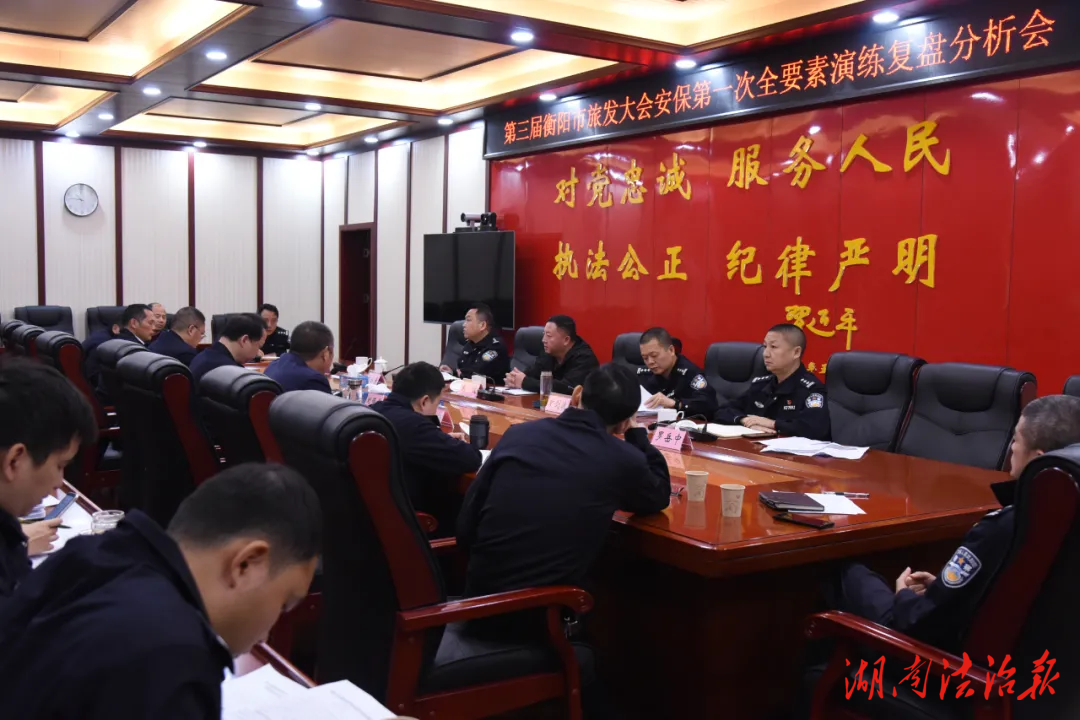 衡山縣公安局召開第三屆衡陽市旅發(fā)大會安保第一次全要素演練復盤分析會