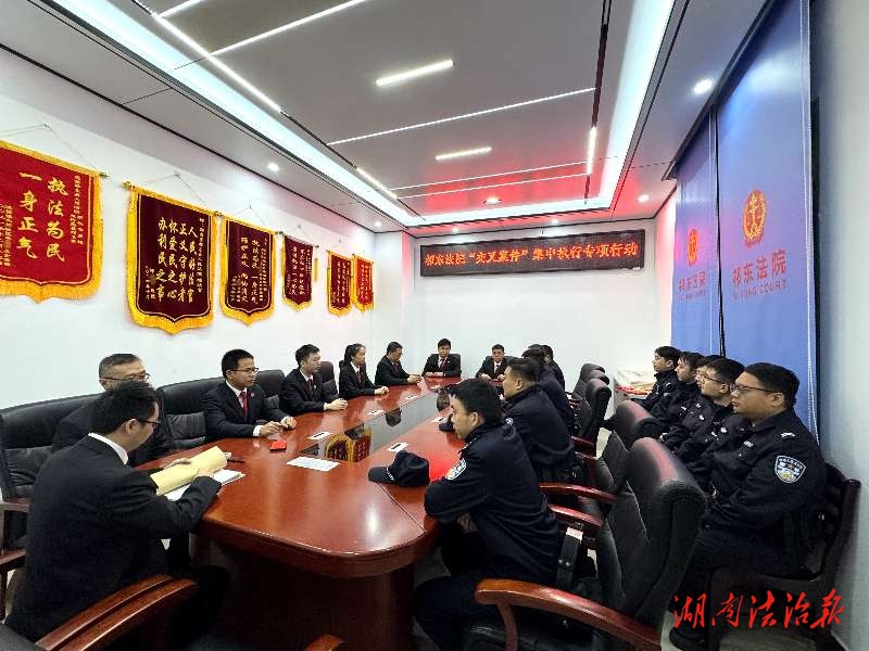 秋雨出擊 利劍破難  ——祁東法院開展交叉案件集中執(zhí)行行動