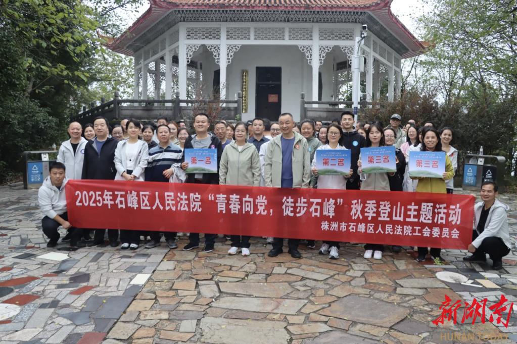 株洲市石峰區(qū)法院舉辦“青春向黨，徒步石峰”秋季登山主題活動