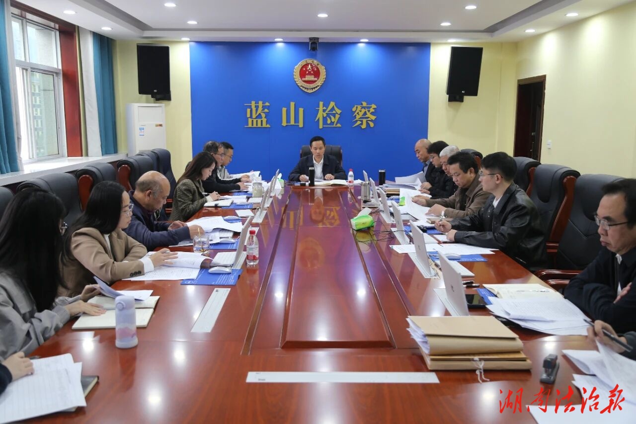 藍(lán)山縣人民檢察院召開(kāi)案件質(zhì)效分析暨刑事檢察三年強(qiáng)基計(jì)劃動(dòng)員部署會(huì)