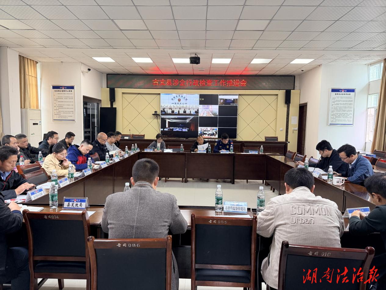 古丈县召开涉企行政检查工作推进会  规范执法行为 优化营商环境