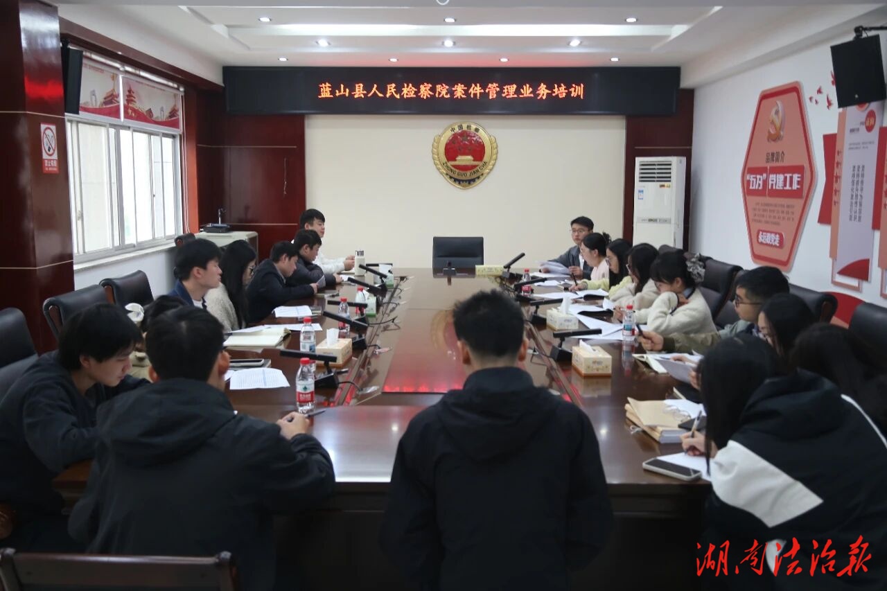 強基賦能丨藍山縣人民檢察院開展案件業(yè)務管理、案卡填錄專題培訓