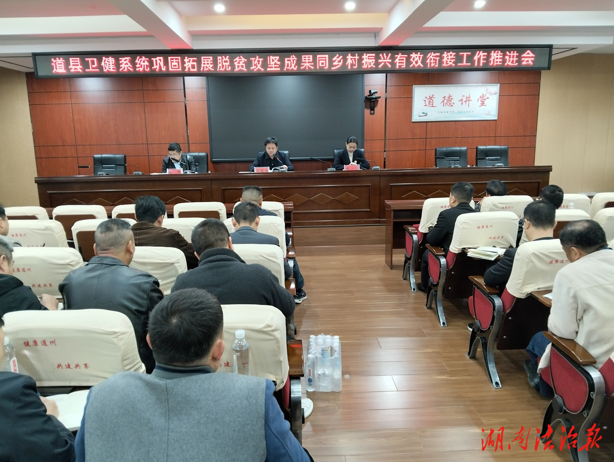 道縣衛(wèi)健局召開鞏固拓展脫貧攻堅成果同鄉(xiāng)村振興有效銜接工作推進會