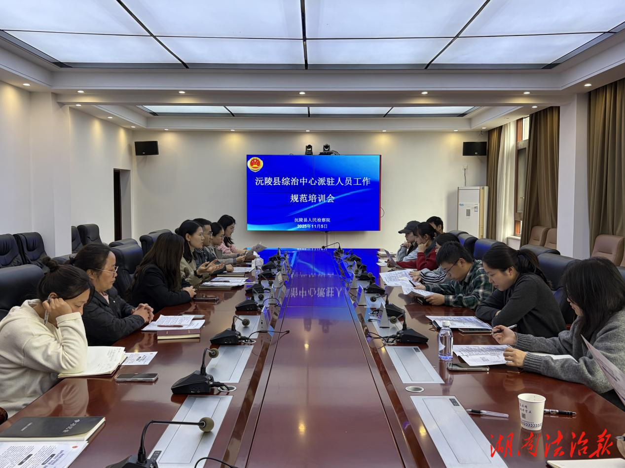 聚焦信訪法治化建設——沅陵縣人民檢察院召開派駐綜治中心工作規(guī)范培訓會