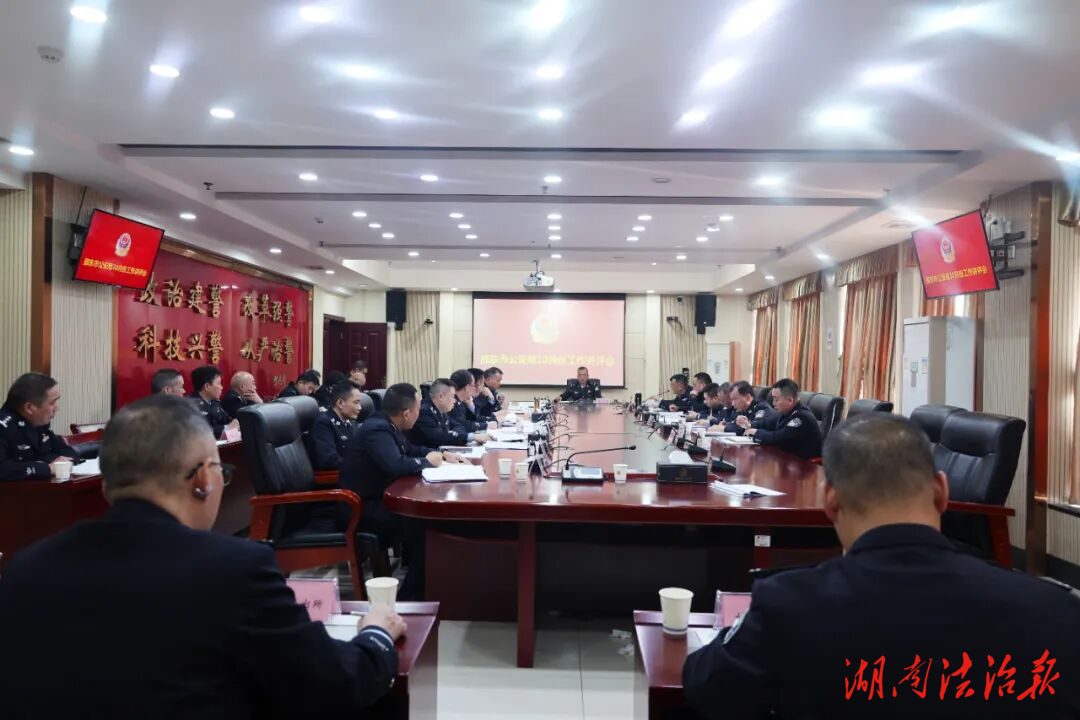 邵東市公安局組織召開工作講評會