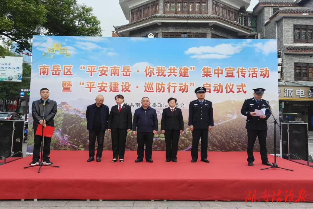織密平安網(wǎng)，共系同心結(jié)——南岳區(qū)“平安南岳·你我共建”集中宣傳活動(dòng)暨“平安建設(shè)·巡防行動(dòng)”正式啟動(dòng)