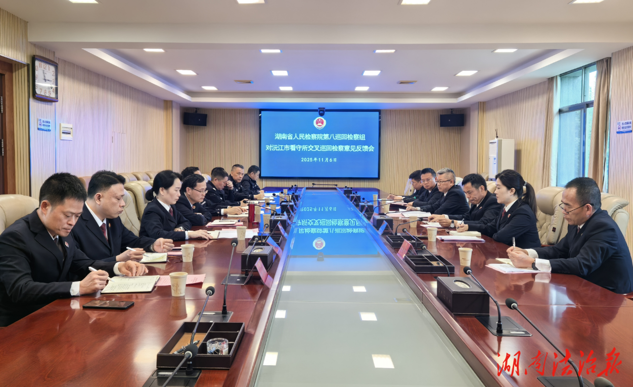 湖南省人民檢察院第八巡回檢察組召開對(duì)沅江市看守所交叉巡回檢察意見反饋會(huì)