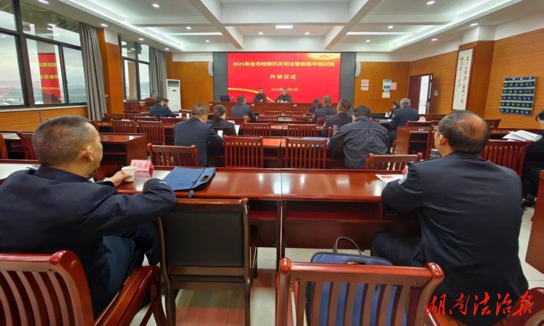 張家界市檢察機(jī)關(guān)2025年度司法警察集中培訓(xùn)圓滿收官