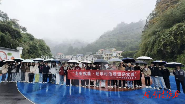 吉首大学商学院学子赴勤丰村开展实践调研，以专业智慧赋能乡村振兴