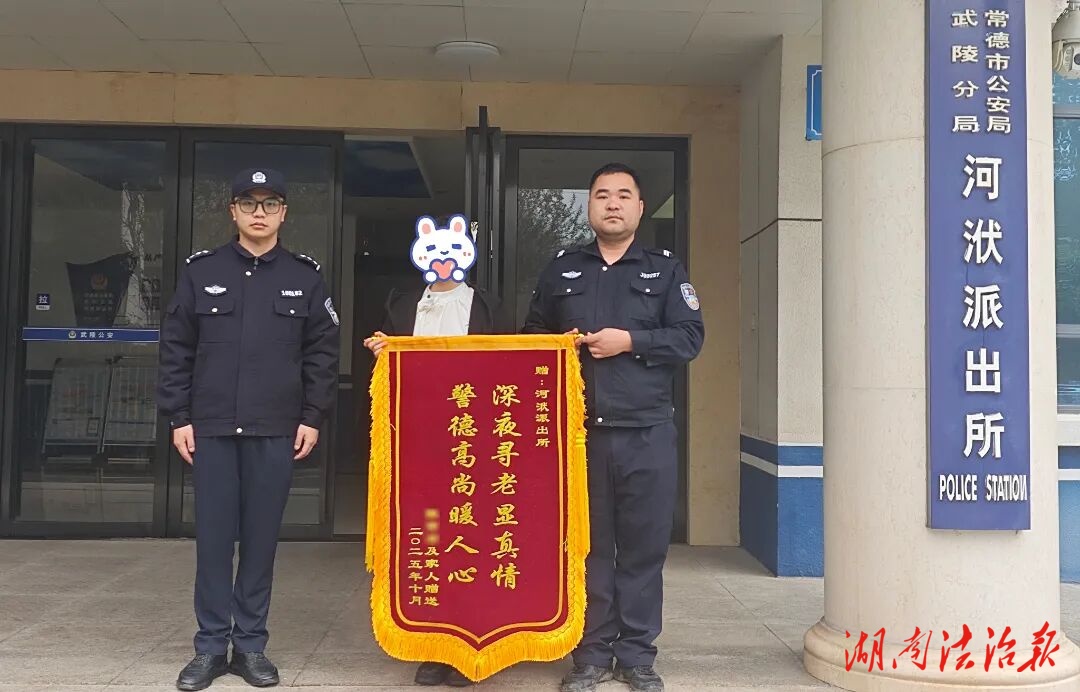 武陵公安深夜暖心救援走失老人