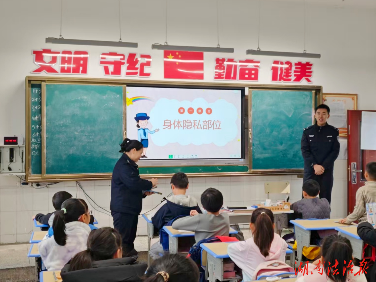 西洞庭公安進(jìn)校園開展“防性侵安全教育”主題宣講活動
